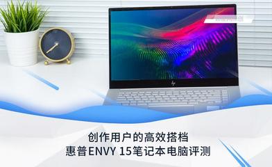 惠普ENVY 15筆記本電腦評測 為創(chuàng)作用戶量身打造的高效生產(chǎn)力工具